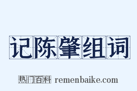 记陈肇组词是什么意思的图片